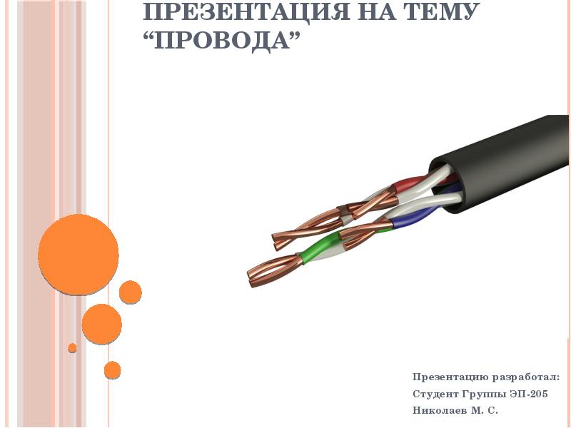 Электрические провода 8 класс технология презентация