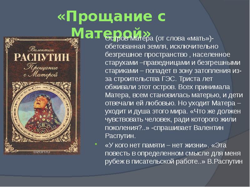 Сочинение по повести прощание с матерой. Прощание с Матерой остров. Прощание с Матерой анализ. Распутин «прощание с матерью» краткий сюжет. Деревенская проза.