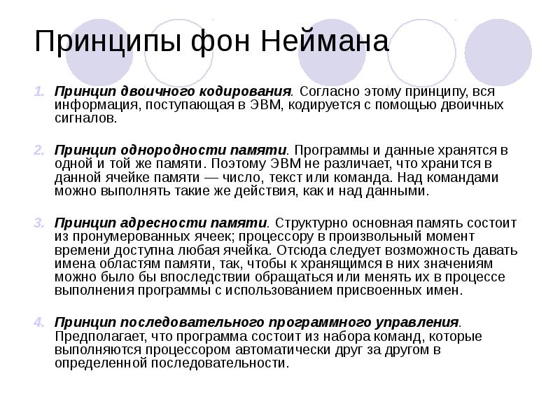 Принцип фон. Принцип двоичного кодирования. Принцип двоичного кодирования фон Неймана. Информация в ЭВМ кодируется. В чем состоит принцип двоичного кодирования.