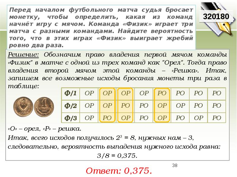 Команда физик играет три матча с разными. Перед началом футбольного матча судья бросает. Перед началом футбольного матча судья бросает монетку. Судья бросает монету команда играет 3 матча. Бросание монеты таблица.