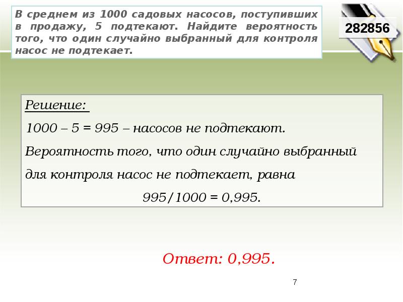 Вероятность того что новый чайник прослужит. В среднем из 1000 садовых насосов поступивших в продажу 10 подтекают. В среднем из 1000 садовых насосов поступивших в продажу 5. В среднем из 1000 садовых насосов 5 подтекают. В среднем из 1400 садовых насосов поступивших в продажу 7 подтекают.