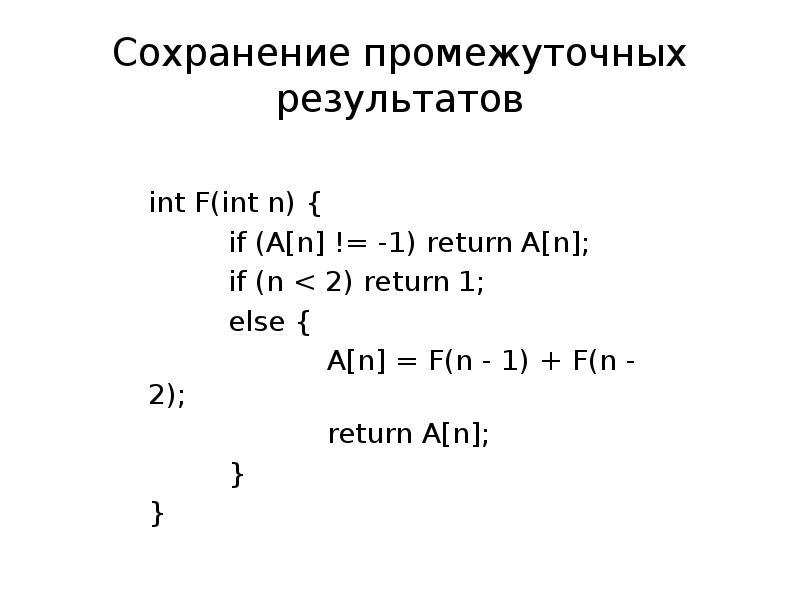 Void n int n. Динамическое программирование. INT результат. INT(F. INT F(INT N) {     if (n > 2)         Return f(n-1) + f(n-2);     else Return n; }.