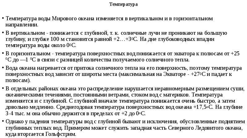 Температура морской воды. Аномальное температурное изменение плотности воды. Температура глубоких вод. Температура глубоких вод. Температура глубоких вод.