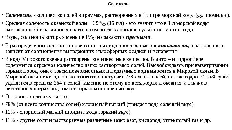 Морской солей воде соленость количество растворенных. Морской солей воде соленость количество растворенных