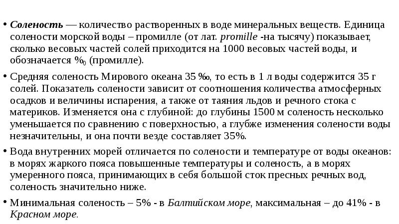 Промиля соленость. Единицы солёности морской воды. Единица измерения солености воды. Соленость минеральной воды. Соленость минералки.