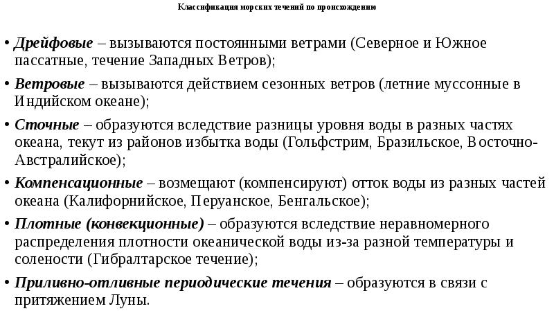 Периодические течения. Классификация течений. Классификация морских течений. Классификация течений по происхождению. Классификация морских течений по происхождению.