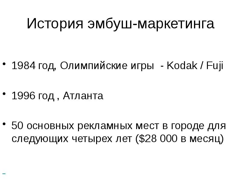 50 основных. Эмбуш маркетинг презентация. Средства Эмбуш маркетинг.