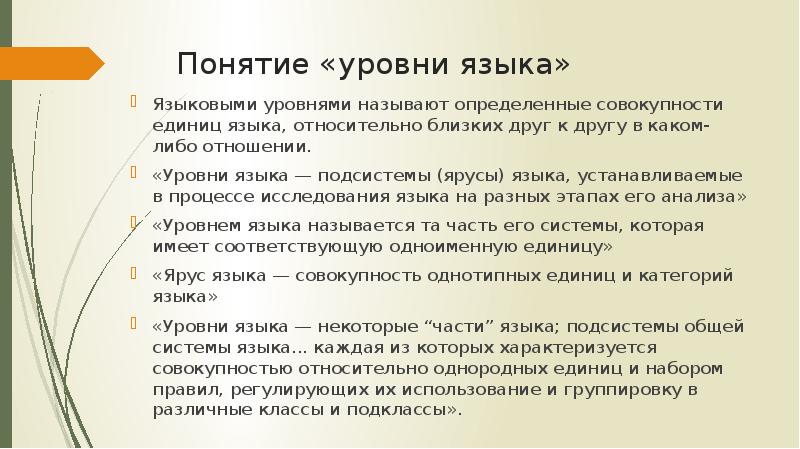 Назовите уровни языка