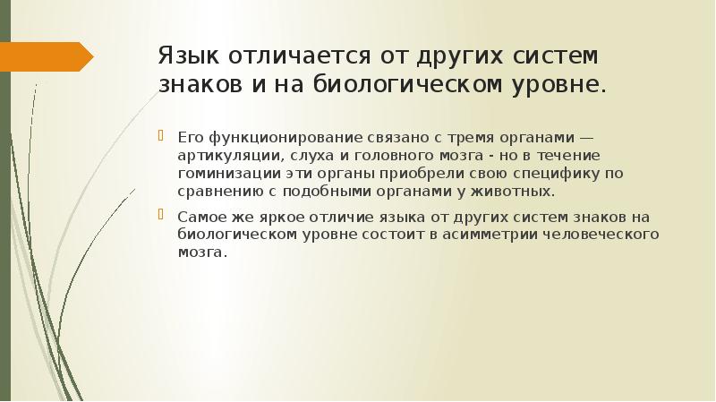 Отличия языка человека от языка животных. Отличия языка человека от языка животных