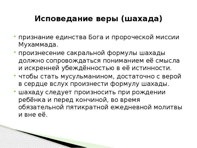 Текст шахады. Шахада для принятия. Слова для принятия Ислама. Шахада для принятия Ислама текст. Произнесение шахады для принятия Ислама.