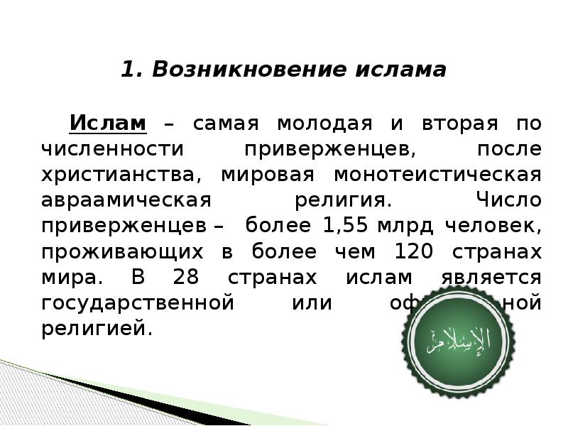 Возникновение мусульманства. Число приверженцев Ислама. Сущность Ислама. Происхождение Ислама. Возникновение и сущность Ислама.