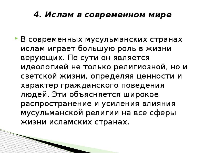 Суть ислама. Ислам в современном мире. Роль Ислама в современном мире. Ислам в современном мире кратко. Какую роль играет Ислам в современном мире.