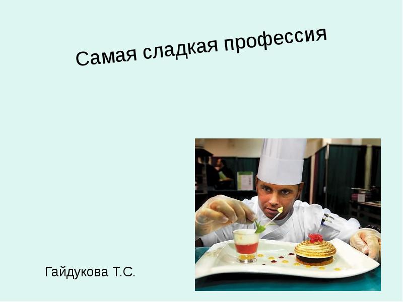 Сладкая профессия проект