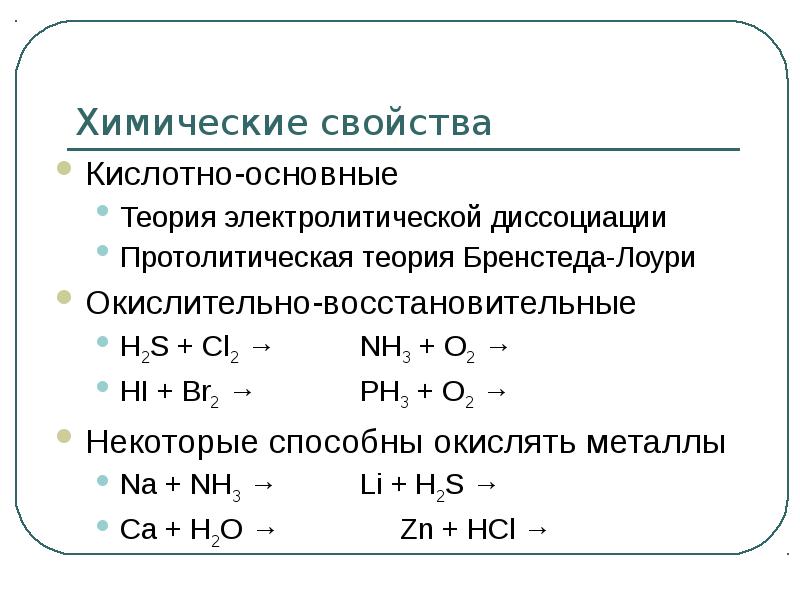 Водород соединения неметаллов. Водородное соединение серы. Протолитическая теория Бренстеда-Лоури. Кислотно-основная теория брёнстеда–Лоури. Соединения водорода с металлами.