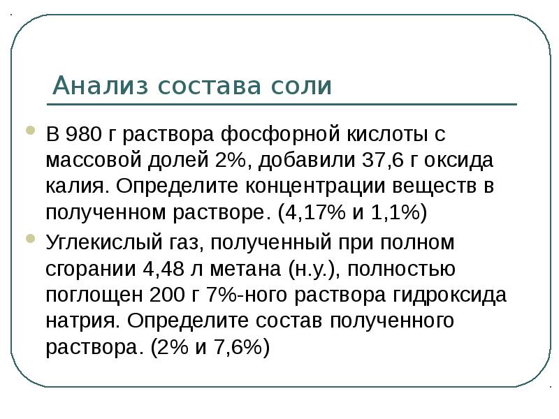 Состав соли