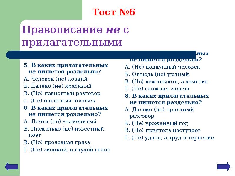 Не с прилагательными 6 класс презентация