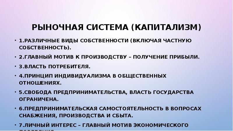 Система рыночного капитализма