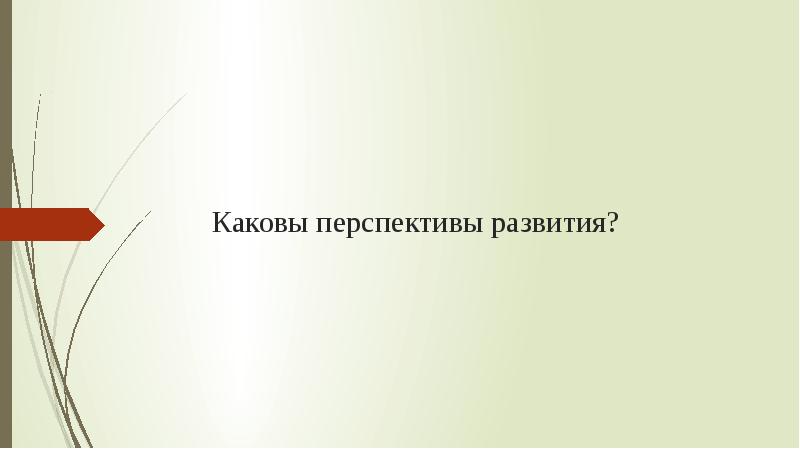 Каковы перспективы. Каковы перспективы развития. Каковы перспективы развития спс?. Каковы перспективы для граждан. Каковы перспективы роста судьи.