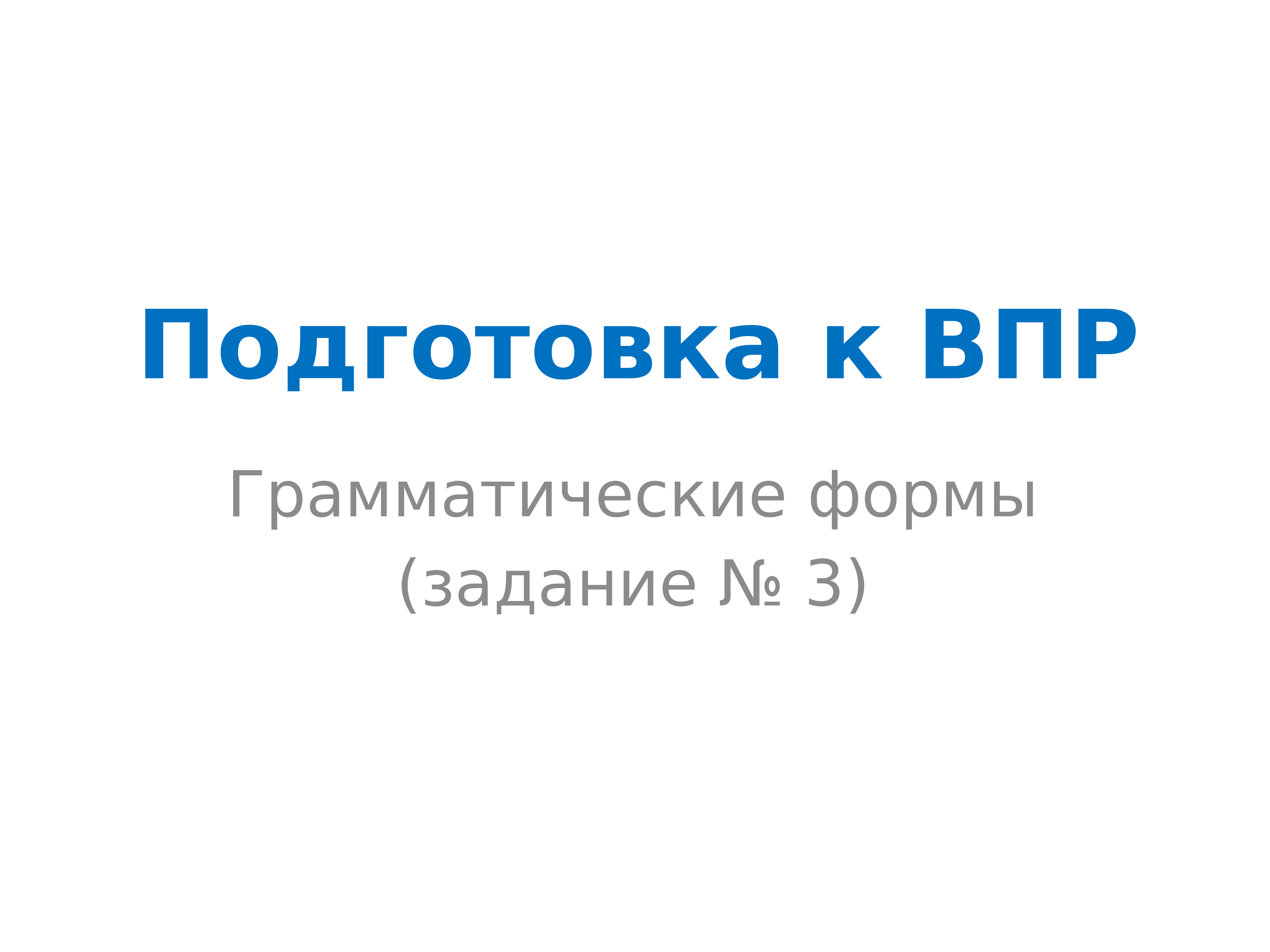 Презентация впр по русскому языку 5 класс