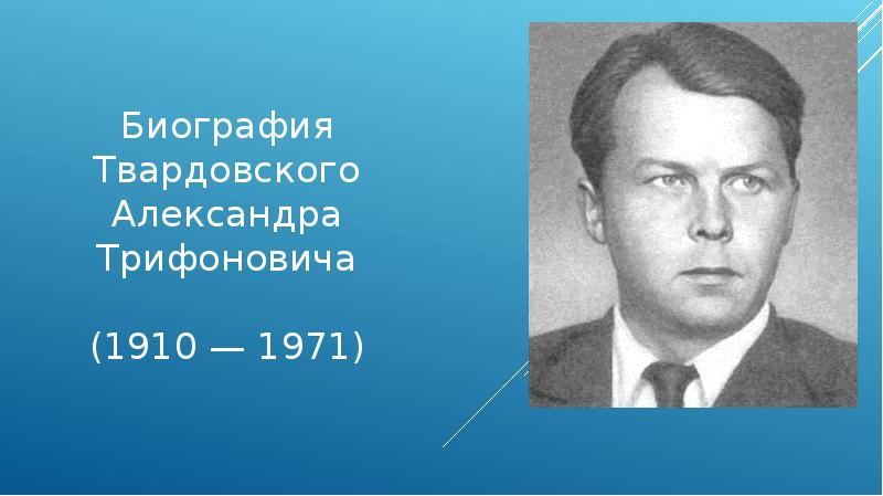 Твардовский биография презентация 5 класс презентация