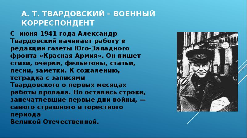 Стихотворения твардовского про войну. Твардовский военный корреспондент. Твардовский биография. Твардовский стихи о войне. Биография Твардовского 5 класс.