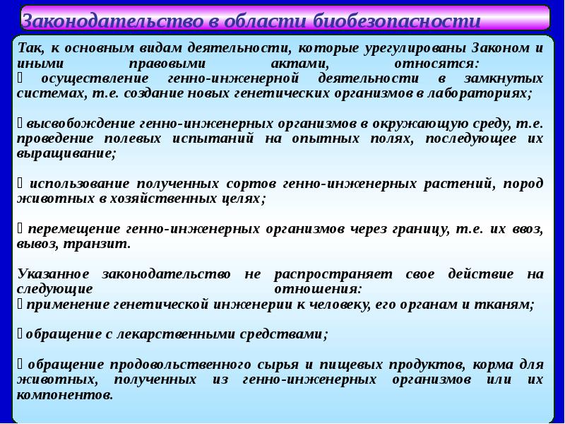 Биотехнология и биобезопасность презентация