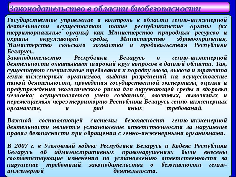 Биотехнология и биобезопасность презентация