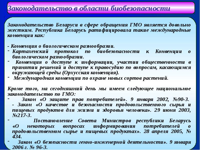 Биотехнология и биобезопасность презентация