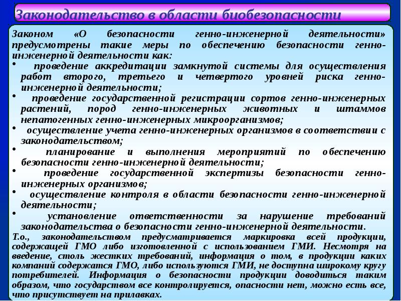 Национальная биологическая безопасность. Биобезопасность в биотехнологии. Биологическая безопасность. Биологическая безопасность презентация. Биологическая безопасность это в медицине.