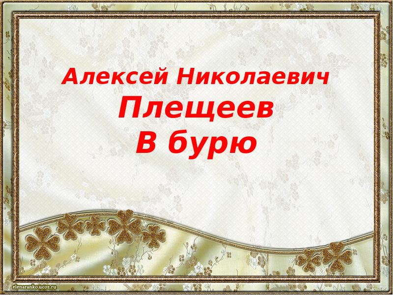 Синквейн в бурю плещеев. В бурю Плещеев 2 класс. В бурю Плещеев. Женский день в бурю Плещеев 2 класс презентация.