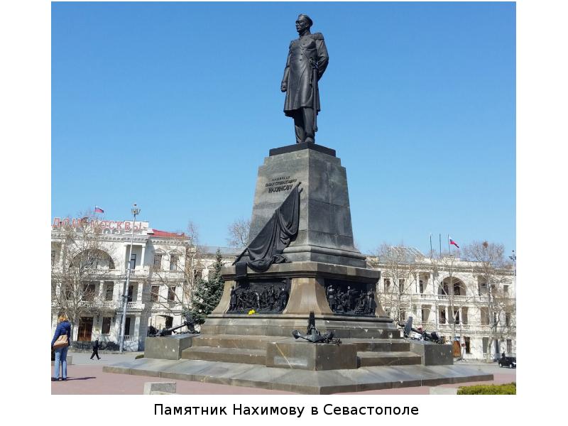 Где находится нахимова. Памятник Нахимову в Севастополе. Памятник адмиралу Нахимову. Адмирал Нахимов памятник.