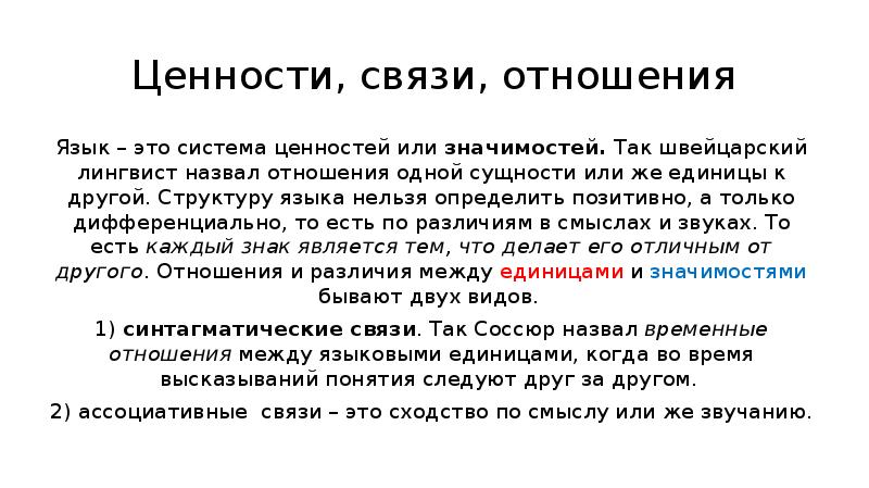 Невозможный язык. Ассоциативные отношения в языке примеры. Ассоциативные и синтагматические отношения. Отношения синтагматические отношения ассоциативные. Иерархические отношения в языке.