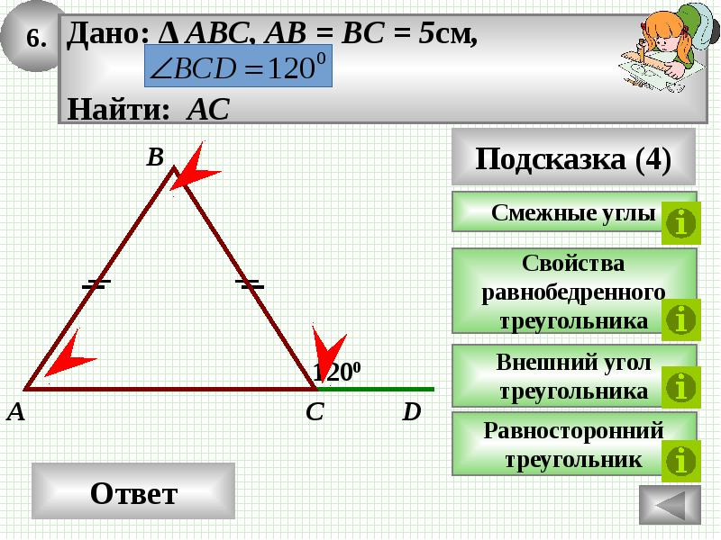 Тест сумма углов треугольника внешний угол. Для данного треугольника внешним является угол.