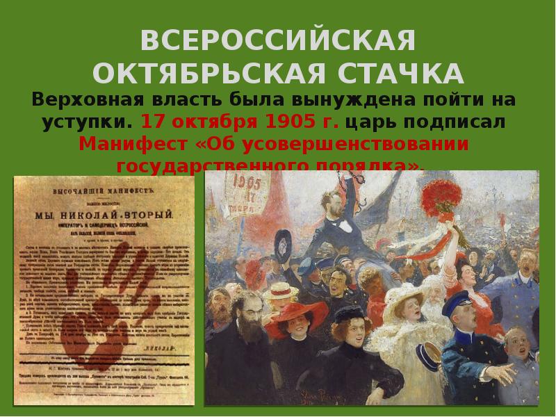 1905 октябрь всероссийская октябрьская