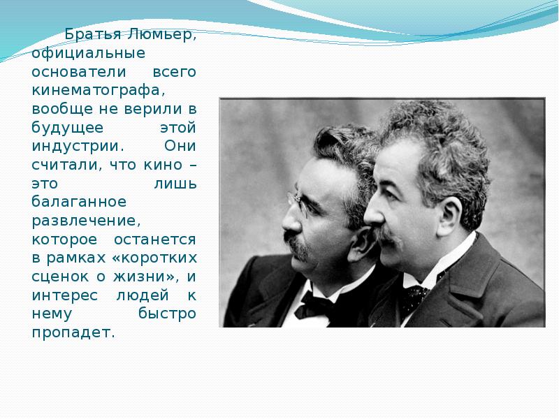 Родной город братьев люмьер 4 буквы сканворд. Братья Люмьер 1895. Братья Луи и Огюст Люмьеры. Братья Люмьер кинематограф. Огюст Люмьер и Луи Люмьер.