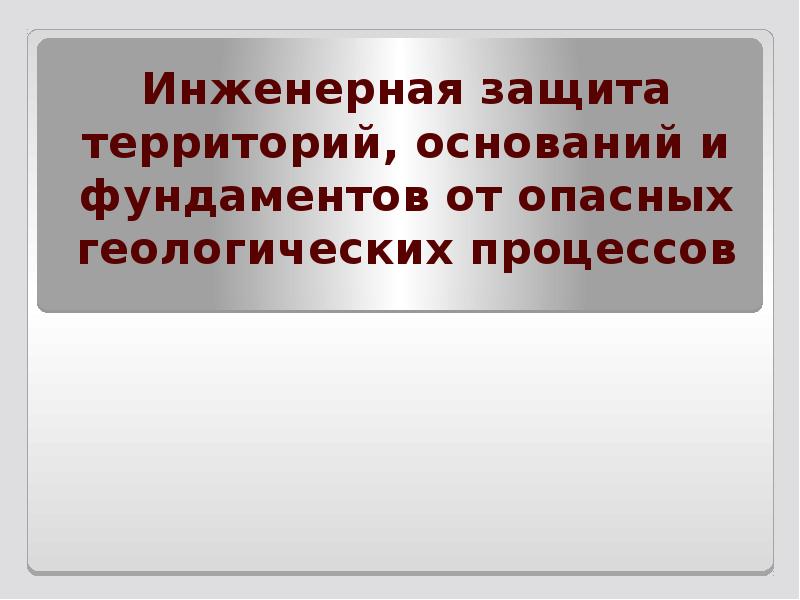 Инженерная защита территории. Инженерная защита карьеров от опасных геологических процессов. Раздел Инженерная защита от опасных геологических процессов.