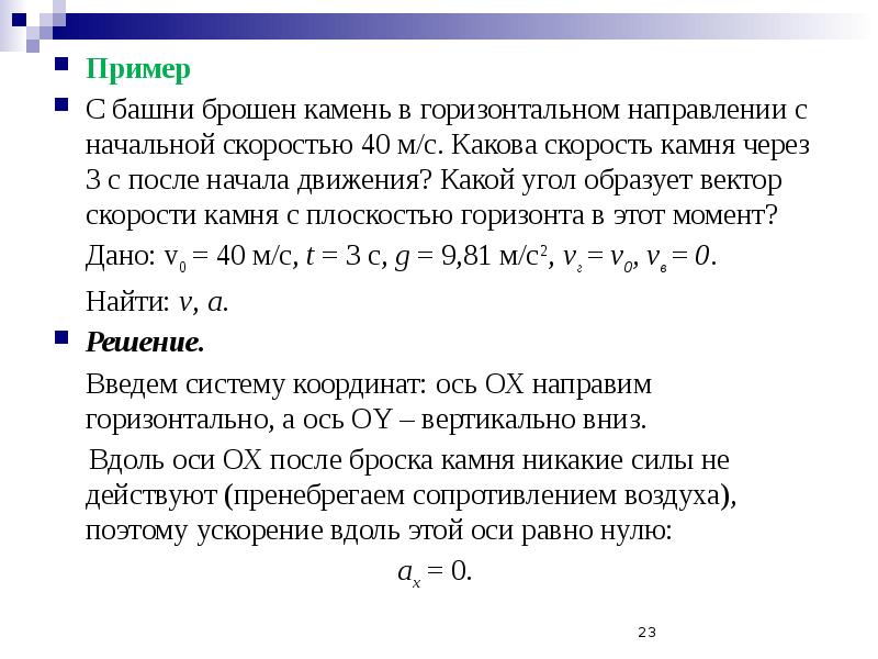 Начальная скорость брошенного камня 10. Какова скорость после начала движения. Метризованная проза пример. Основы механики пример. Камень брошен с горы горизонтально через 3 с вектор скорости.