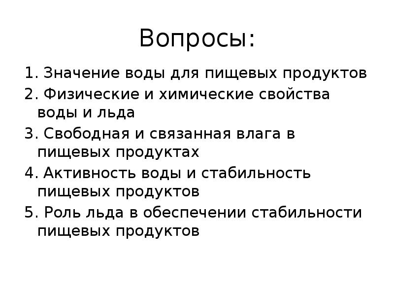 Свойства и формы связи воды, содержащейся в продуктах - ТЕХНОЛОГИИ ПИЩЕВЫХ ПРОИЗВОДСТВ. СУШКА СЫРЬЯ