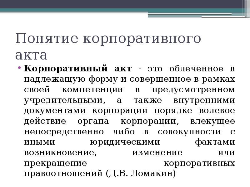 Понятие основы. Корпоративные акты. Корпоративные акты примеры. Виды корпоративных актов. Образец корпоративного акта.