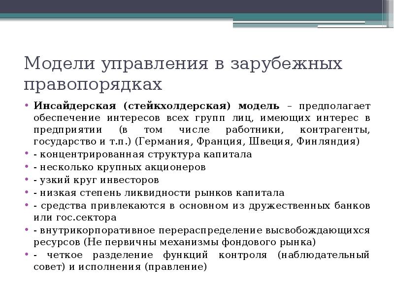 Предполагаемое обеспечение. Инсайсайдерская модель управления. Инсайдерская модель корпоративного управления. Модели управления корпорацией инсайдерская. Стейкхолдерская модель управления.