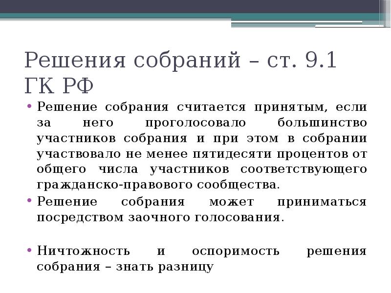 Решения собраний. Виды решений собраний. Решение собрания считается принятым, если за него проголосовало. ГК РФ собрание участников. Правовая статистика решение совещания.