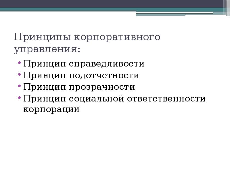 Принцип справедливости. Принципы корпоративного управления. Принцип справедливости в менеджменте. Принцип справедливости в управлении. К принципам корпоративного управления относятся.