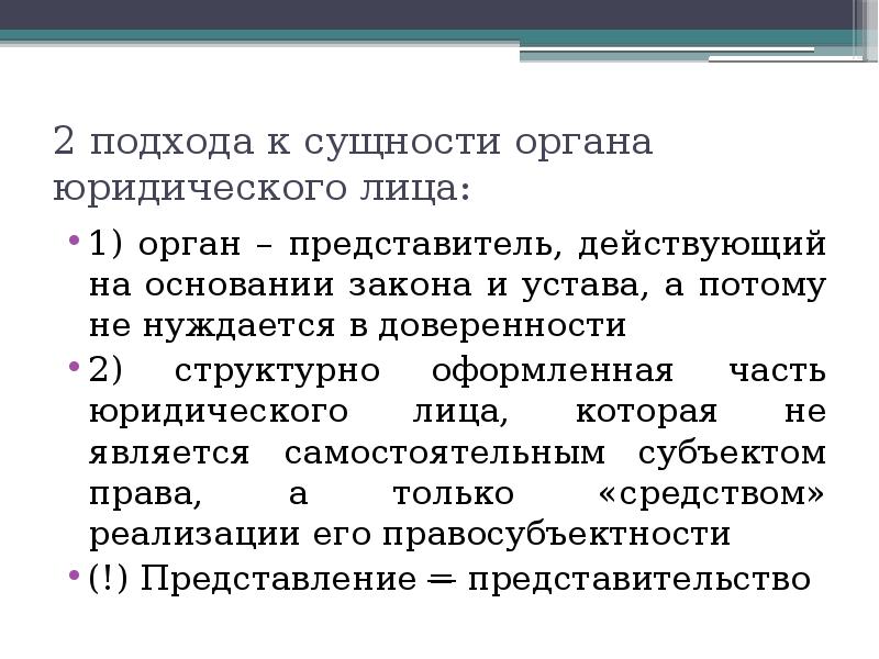 Представитель действующий. Понятие и сущность органов юридических лиц. 2 Подхода к сущности обязательства. Управляющая часть в юриспруденции.