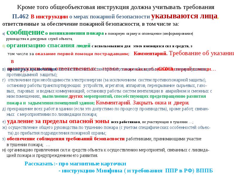 Общеобъектовая инструкция по пожарной безопасности 2022 рб образец