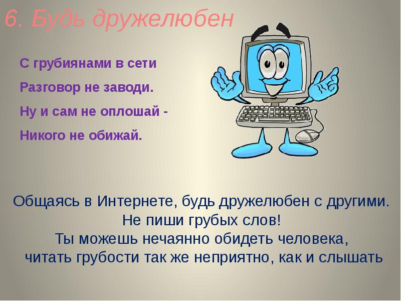 Интернету 3. Будь дружелюбен в интернете. С хулиганами в сети разговор не заводи. Безопасный интернет 3 класс. С грубиянами в сети разговор не.