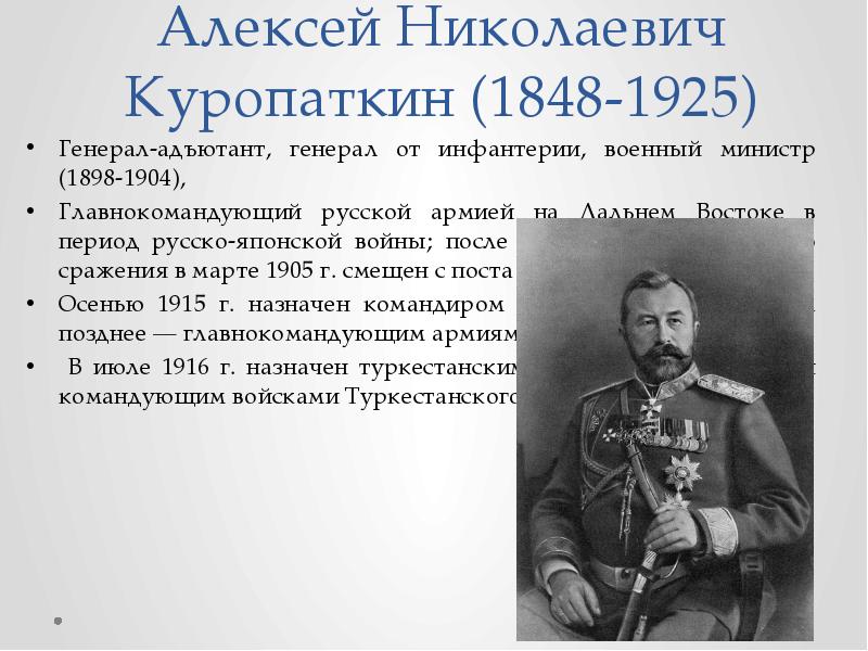 Русско японские главнокомандующие. Куропаткин Алексей Николаевич в русско-японской войне. Военный министр Алексей Николаевич Куропаткин. Куропаткин Алексей Николаевич 1848-1925. Министр Куропаткин 1904.