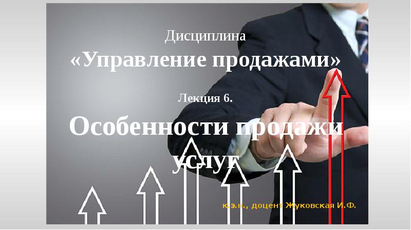 Дисциплина «Управление продажами»
Лекция 6.
Особенности продажи услуг
к.э.н., доцент Жуковская Дисциплина «Управление продажами»
Лекция 6.
Особенности продажи услуг
к.э.н., доцент Жуковская