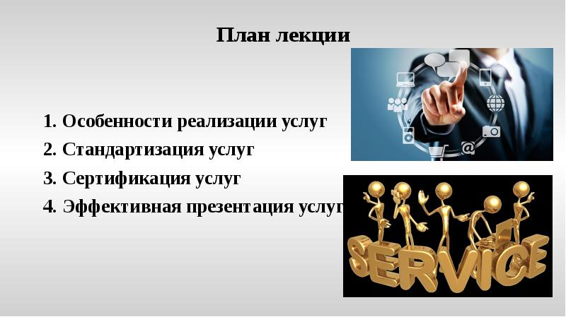 План лекции
1. Особенности реализации услуг
2. Стандартизация услуг
3. План лекции
1. Особенности реализации услуг
2. Стандартизация услуг
3.