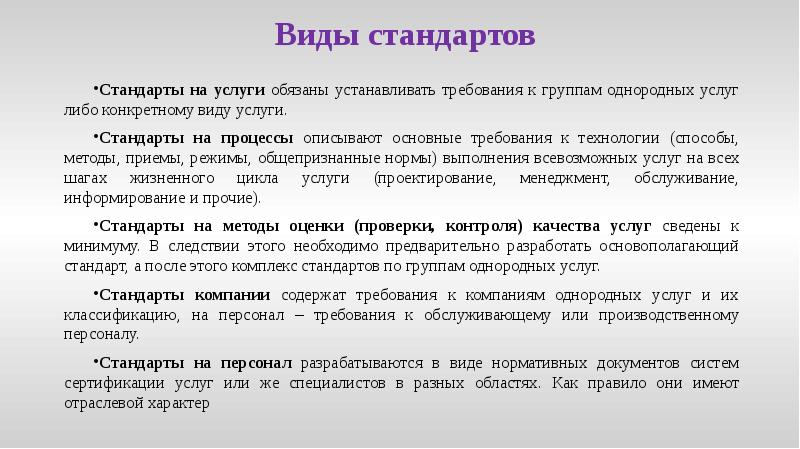 Виды стандартов
Стандарты на услуги обязаны устанавливать требования к группам однородных Виды стандартов
Стандарты на услуги обязаны устанавливать требования к группам однородных