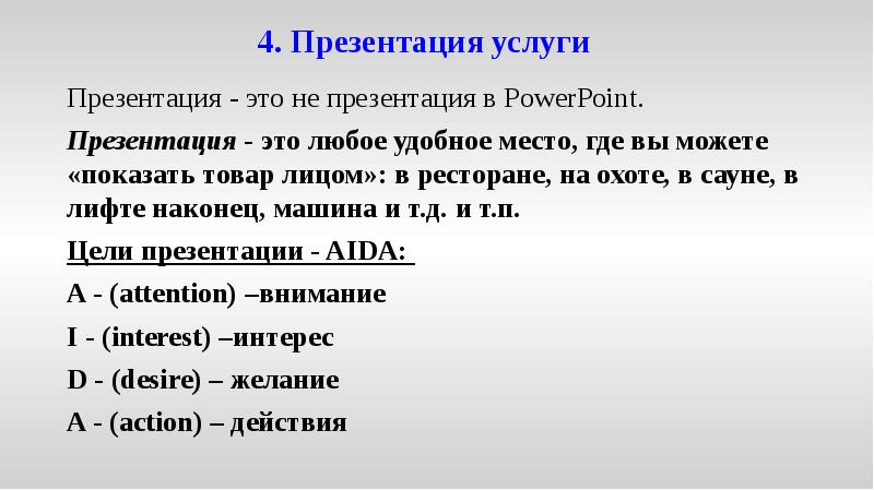 4. Презентация услуги
Презентация - это не презентация в PowerPoint.
4. Презентация услуги
Презентация - это не презентация в PowerPoint.